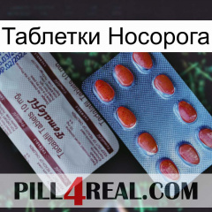 Таблетки Носорога 36